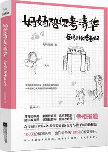 兔妈图图 兔妈手绘陪考日记 江苏凤凰文艺出版 社 9787559433190 书籍正版 文学 妈妈陪你考清华