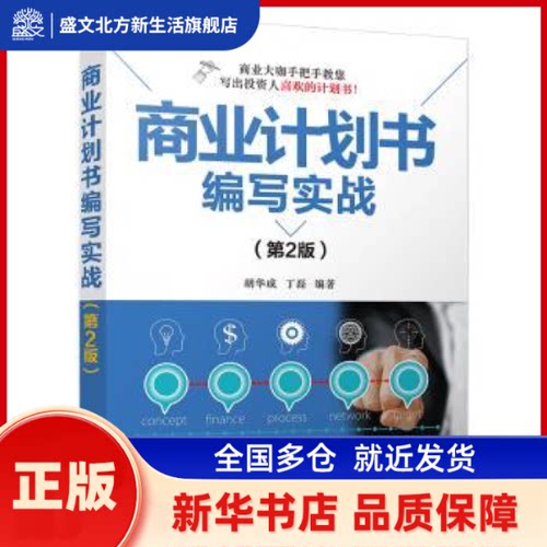 商业计划书编写实战 胡华成，丁磊编著 清华大学出版社 新华书店正版