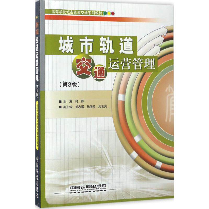 交通运营管理 第3版 何静 主编 著 交通运输 专业科技 中国铁道出版社