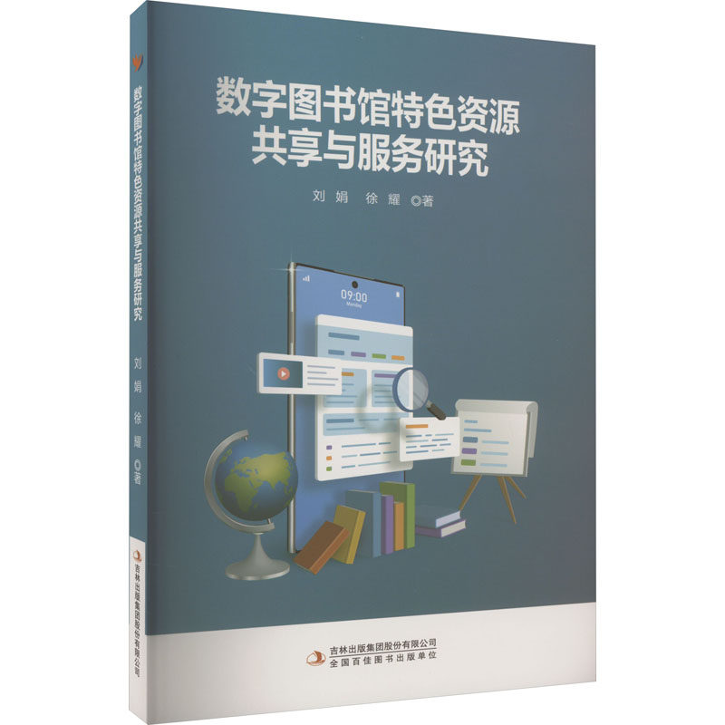 数字图书馆特色资源共享与服务研究 刘娟,徐耀 著 文秘档案 经管、励志 吉林出版集团股份有限公司 图书