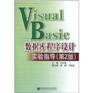 9787560538082 著作 BASIC数据库程序设计实验指导 社 数据库 著 主编 专业科技 图书 第2版 VISUAL 西安交通大学出版 刘白林