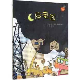 儿童科学系列丛书----停电了 (韩)金东光 著,刘茜 等译 外文出版社 新华书店正版