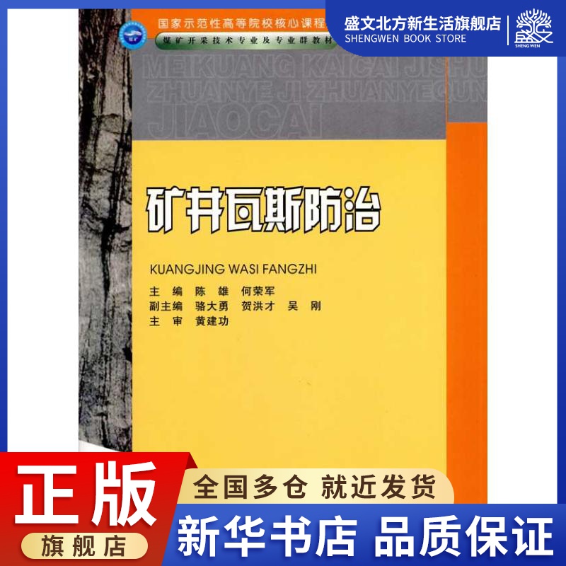 矿井瓦斯防治(高职煤矿开采技术专业)  陈雄 何荣军 主编 冶金、地质 专业科技 重庆大学出版社 9787562453215 图书