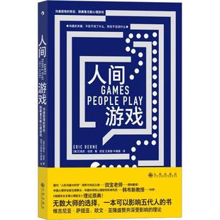 背后 隐藏着无数心理游戏 社会科学 人间游戏 9787522508887 社 沟通困境 九州出版 书籍正版 艾瑞克·伯恩