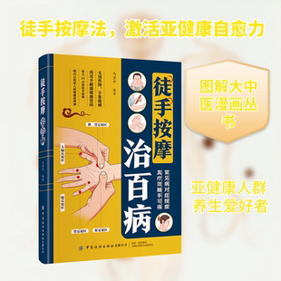 徒手按摩治百病家庭保健