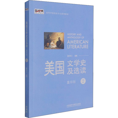 美国文学史及选读 2 重排版 吴伟仁 编 外语－实用英语 文教 外语教学与研究出版社 图书