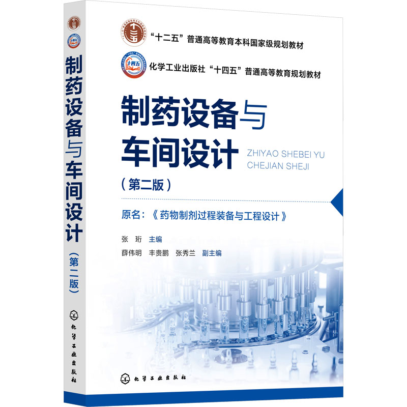 制药设备与车间设计(第二版) 大中专理科科技综合