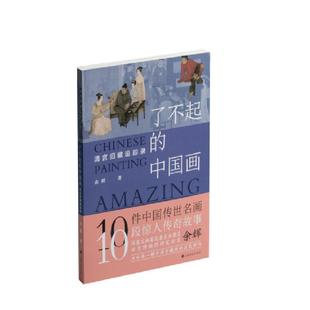 清宫旧藏追踪录 余辉 上海书画出版 书籍正版 艺术 中国画 社 9787547926635 了不起