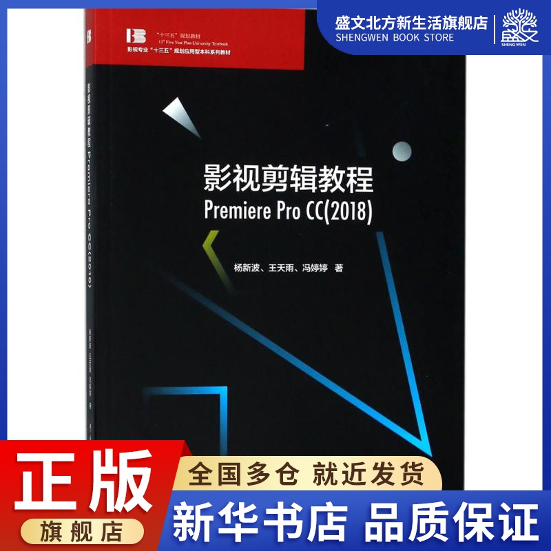 影视剪辑教程：杨新波,王天雨,冯婷婷 著 大中专 中国传媒大学出版社 图书