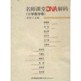 名师课堂DNA解码 社 编 图书 著作 教学方法及理论 著 小学数学卷 福建教育出版 文教 ：雷玲