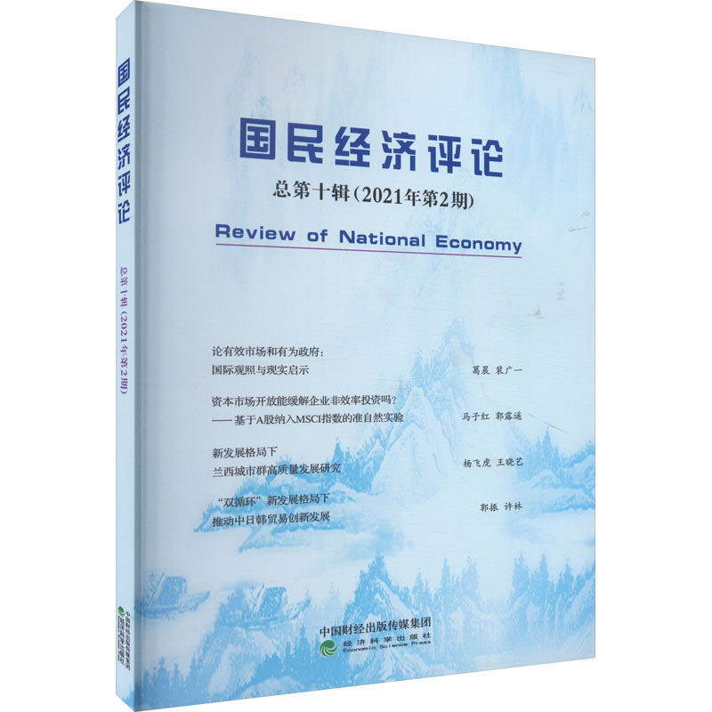 国民经济评论 总第10辑(2021年第2期) 刘瑞,林木西,赵丽芬 编 经济理论、法规 经管、励志 经济科学出版社 图书