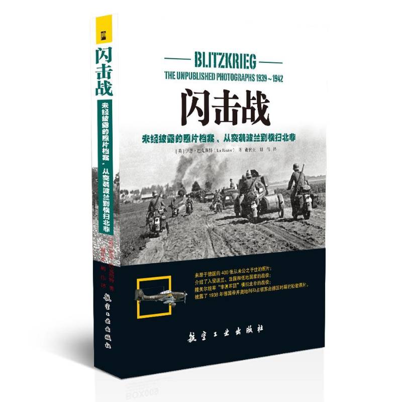 书籍正版 闪击战-未经披露的照片档案.从突袭波兰到横扫北非 伊恩·巴克斯特 中航出版传媒有限责任公司 军事 9787516507117