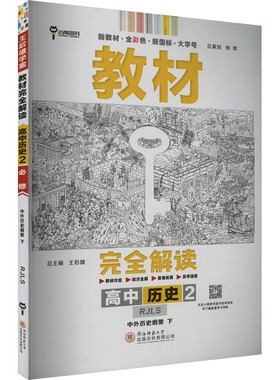 教材完全解读 高中历史 2 中外历史纲要 下 RJLS高中政史地同步讲练