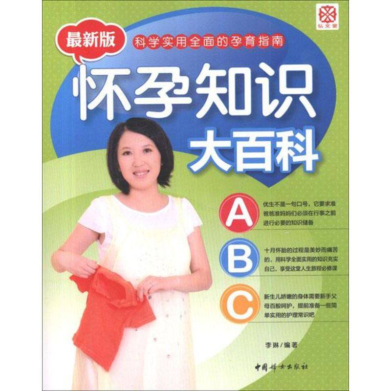 怀孕知识大百科(最新版)  李琳 著 妇幼保健 生活 中国妇女出版社 图书|ruв категории книги/журнал/газета, детские книги, материнство/родительский - от Buy2taobao.com для оказания профессиональной услуги покупки агента Taobao