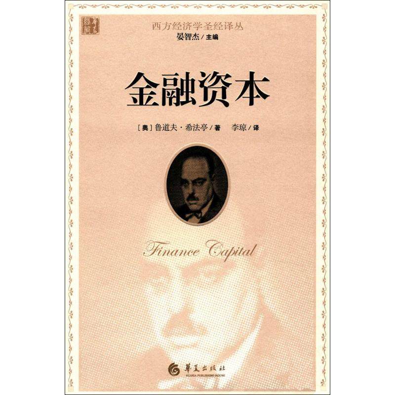 金融资本 (奥)鲁道夫·希法亭(rudolf hilferding) 著;李琼 译 财政