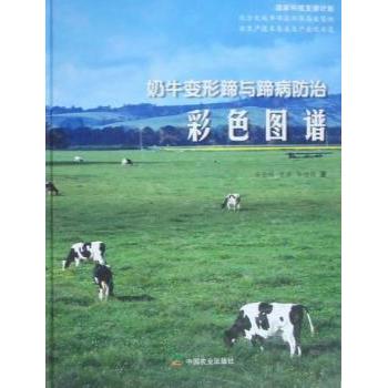 奶牛变形蹄与蹄病防治彩色图谱 齐长明，于涛，李著 9787109116177 新华书店正版