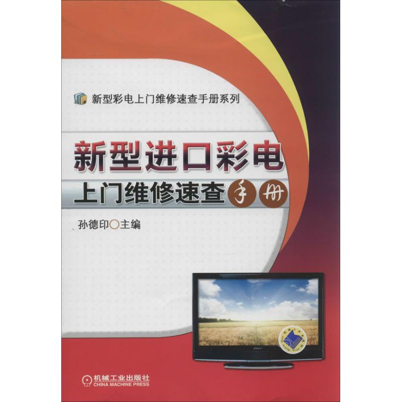 新型进口彩电上门维修速查手册 孙德印 编 著作 家电维修 专业科技 机械工业出版社 9787111435204 图书|msdalam kategori buku/Magazine/akhbar, industri/Teknologi pertanian, kuasa elektrik - dari Buy2taobao.com untuk memberikan perkhidmatan ejen Taobao profesional membeli