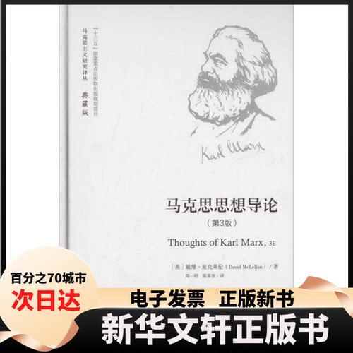 【新华书店】 马克思思想导论 (英)戴维·麦克莱伦(David McLellan) 著；郑一明,陈喜贵 译 中国人民大学出版社有限公司
