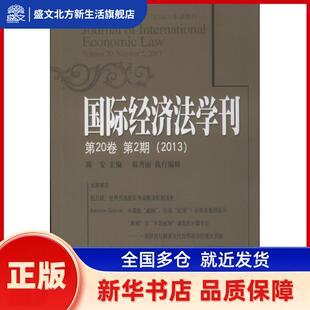 国际经济法学刊:第20卷 第2期(2013) 陈安主编 北京大学出版社 新华书店正版