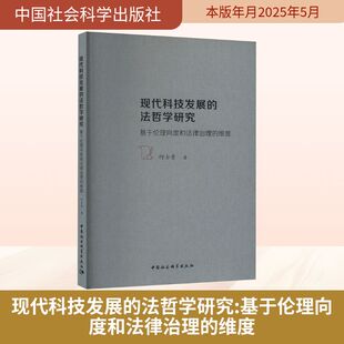 维度法学理论 基于伦理向度和法律治理 现代科技发展 法哲学研究