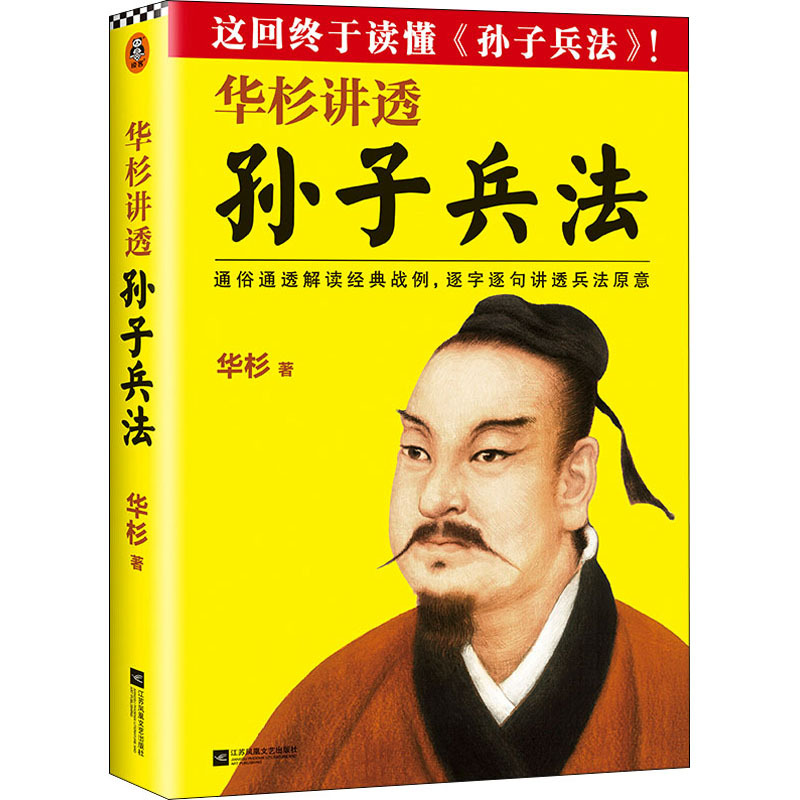 华杉讲透孙子兵法正版书