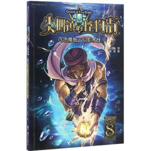 接力出版 图书 R.L.Stine 著作 儿童文学 译 R.L.斯坦 著;叶芊 社 许愿魔瓶·幻影水怪 少儿 美