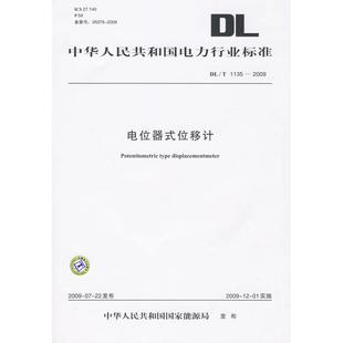 2009 计量标准 发布 位移计 1135 电位器式 中华人民共和国国家能源局 1550832259 社 著 专业科技 中国电力出版 图书