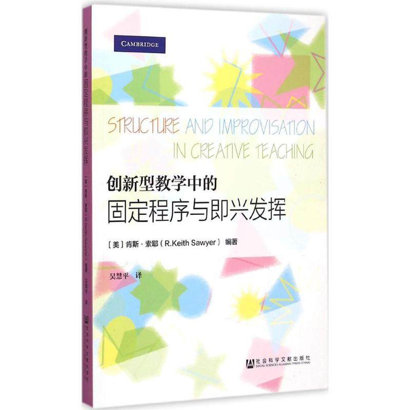 社会科学文献出版社创新型教学中的固定程序与即兴发挥:(美)肯斯·索