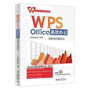 书籍正版 WPS Office办公：文秘与行政办公 凤凰高新教育 北京大学出版社 计算机与网络 9787301332009