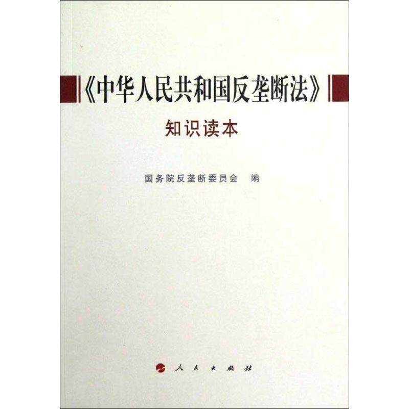 《中华人民共和国反垄断法》知识读本