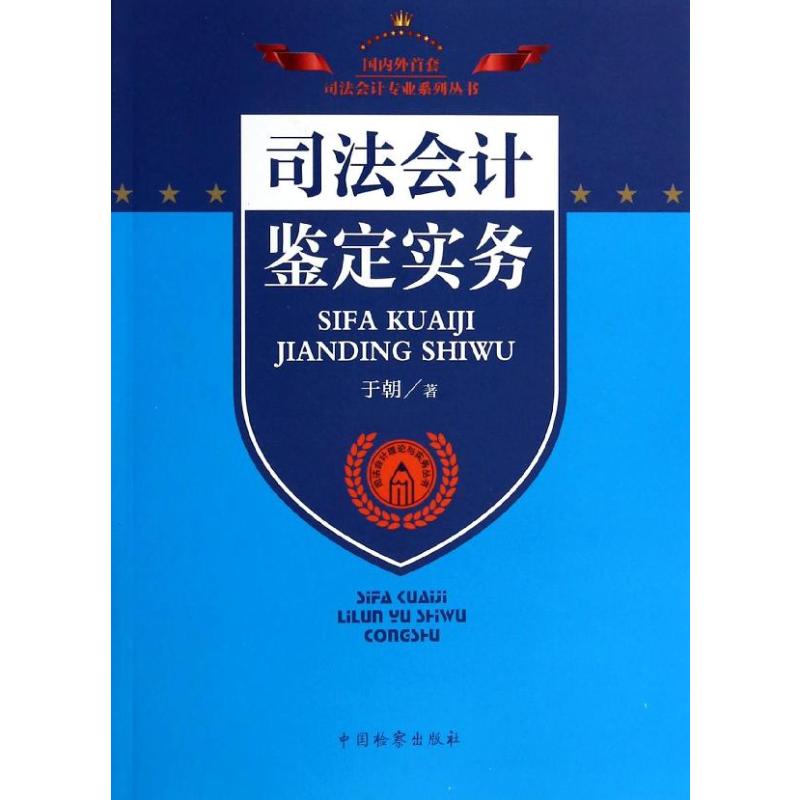 司法会计鉴定实务 于朝 著 会计 经管、励志 中国检察出版社 图书
