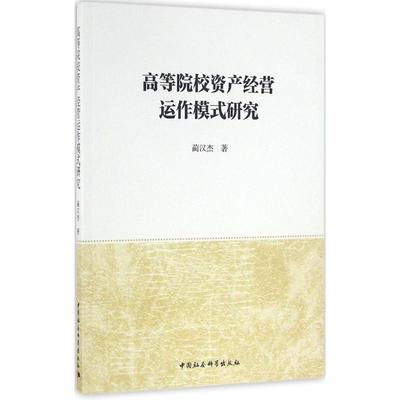 高等院校资产经营运作模式研究 蔺汉杰 著 经济理论、法规 经管、励志 中国社会科学出版社 图书