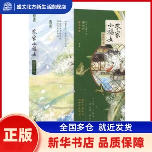 农家小福女 郁雨竹 著 江苏凤凰文艺出版社 新华书店正版