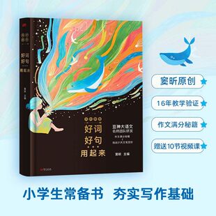 风的颜色好词好句用起来豆神窦昕 写妙了颜色就写活了灵魂 作文满分秘籍 挑战21天文笔变好 大语文名师团队研发送10节视频精讲课