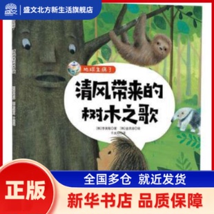 地球生病了-清风带来的树木之歌 (韩)李英敏著 吉林科学技术出版社 新华书店正版