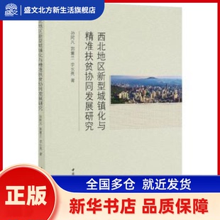 西北地区新型城镇化与精准扶贫协同发展研究 孙阿凡，郭蕙兰，李长亮著 中国社会科学出版社 新华书店正版