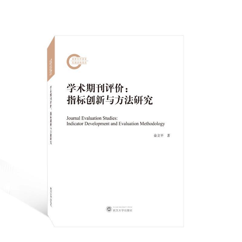 书籍正版 学术期刊评价:指标创新与方法研究:indicator development and evaluati 俞立平 武汉大学出版社 社会科学 9787307235519 书籍/杂志/报纸 数学 原图主图