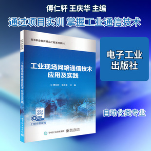工业现场网络通信技术应用及实践大中专理科科技综合