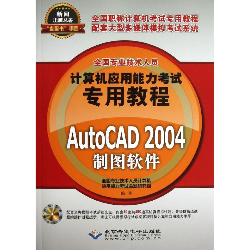 AutoCAD 2004制图软件  全国专业技术人员计算机应用能力考试命题研究组 著 计算机考试 专业科技 北京希望电子出版社 书籍/杂志/报纸 计算机考试其它 原图主图