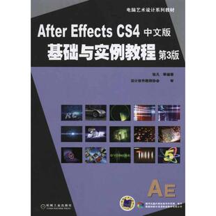 基础与实例教程大中专理科计算机 CS4中文版 After Effects