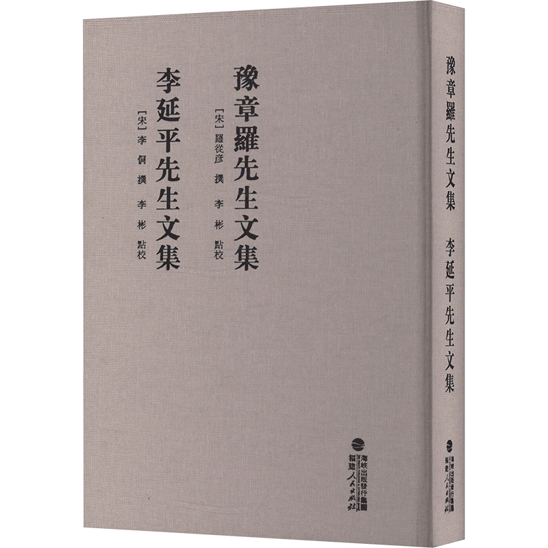 豫章罗先生文集 李延平先生文集 中国哲学