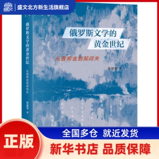 俄罗斯文学的黄金世纪 从普希金到契诃夫 张建华 生活.读书.新知三联书店 新华书店正版