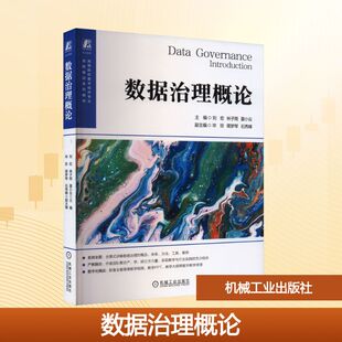 数据治理概论大中专高职科技综合
