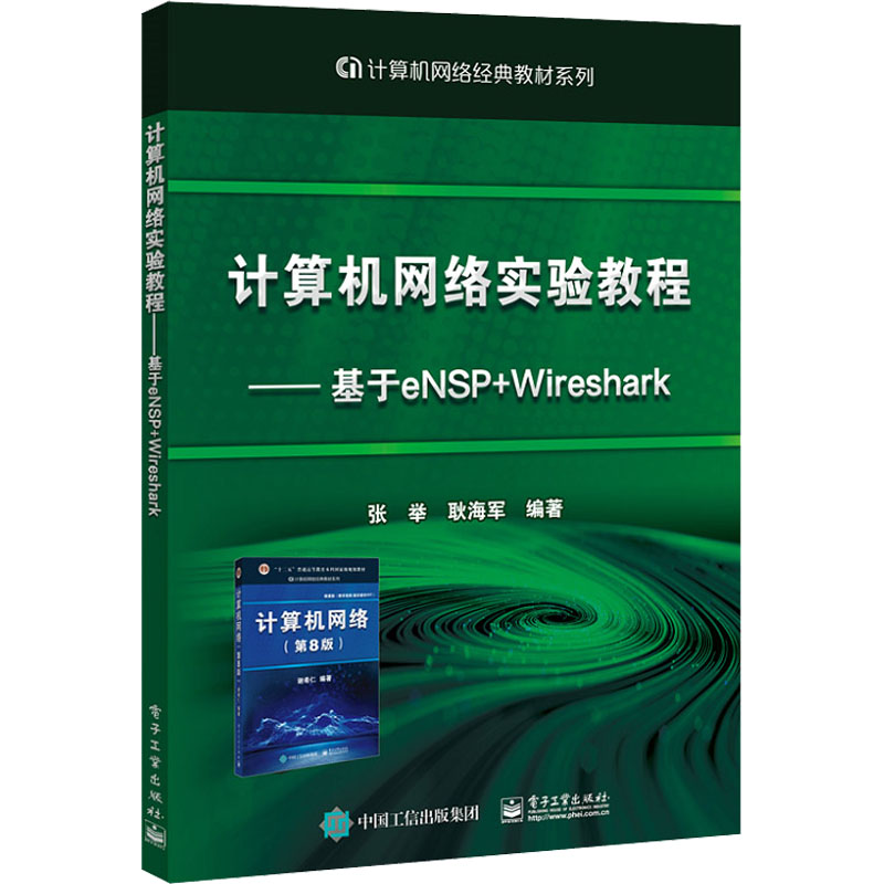 计算机网络实验教程——基于eNSP+Wireshark：张举,耿海军 编 大中专理科电工电子 大中专 电子工业出版社 图书