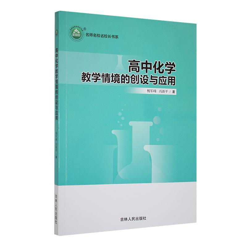 书籍正版 《高中化学教学情境的创设与应用》 杨军峰 吉林人民出版社 中小学教辅 9787206205927