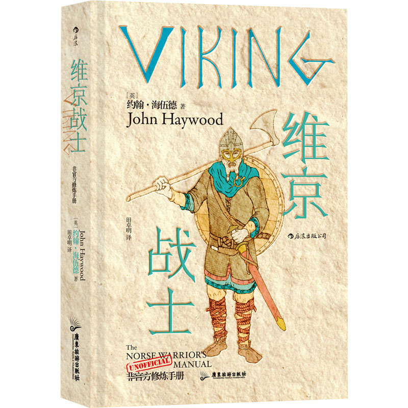 维京战士 (英)约翰·海伍德 著 田卓明 译 文艺其他 艺术 广东旅游出版社 图书