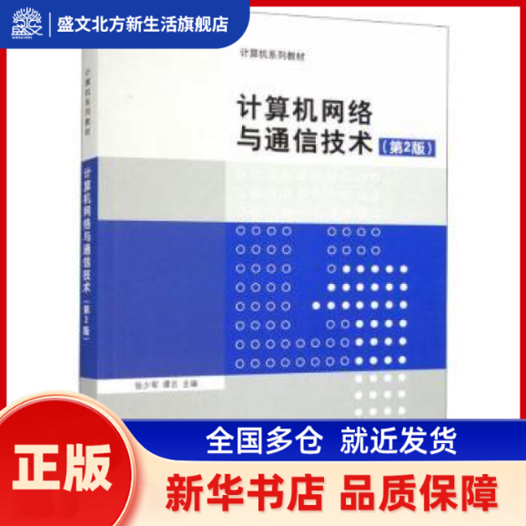 计算机网络与通信技术（第2版）（计算机系列教材） 张少军，谭志 编 清华大学出版社 新华书店正版