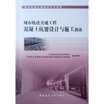 城市轨道交通工程混凝土抗裂设计与施工指南/城市轨道交通建设系列指南