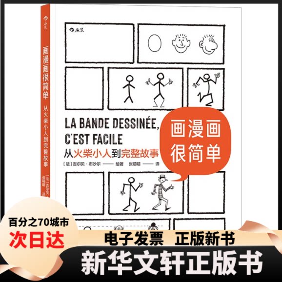 画漫画很简单:从火柴小人到完整故事 零基础学漫画 儿童青少年入门教程 系统教学 实用技巧 精美彩图 9787541159350