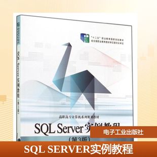 杨学全 第3版 高职教材大中专高职计算机 SERVER实例教程 SQL